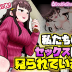 私たちのセックスは見られている(だぶるしゃんぷ〜) [d_327194]