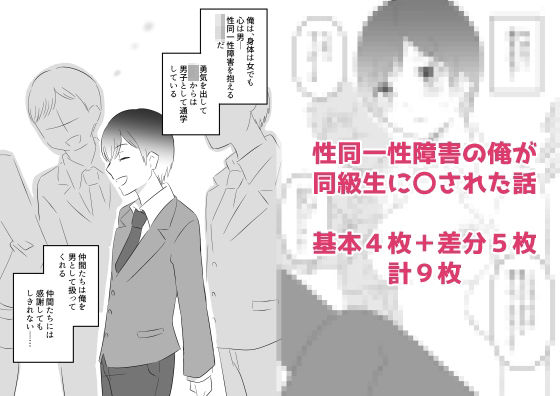 性同一性障害の俺が同級生に〇された話(hana＊batake) [d_327204]