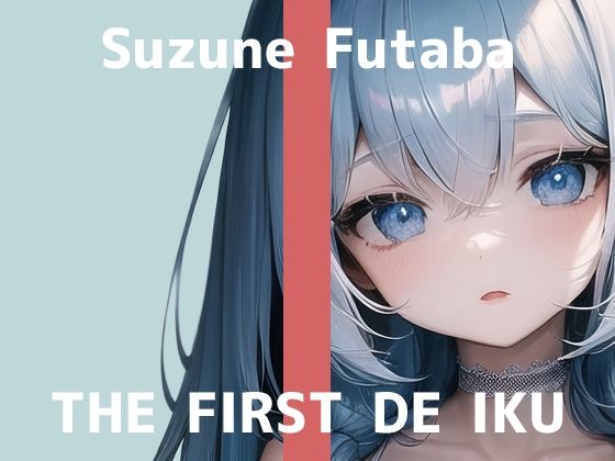 【初体験オナニー実演】THE FIRST DE IKU【双葉すずね】【FANZA限定版】(いんぱろぼいす) [d_327207]
