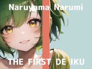 【初体験オナニー実演】THE FIRST DE IKU【鳴山なるみ – 吸うおもちゃ編】【FANZA限定版】(いんぱろぼいす) [d_327210]