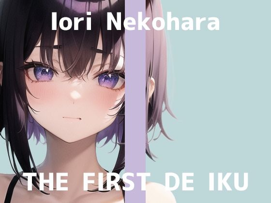 【初体験オナニー実演】THE FIRST DE IKU【猫原いおり – 新おもちゃ編】【FANZA限定版】(いんぱろぼいす) [d_327211]