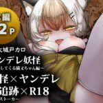 ヤンデレ妖怪〜追跡してくる猫又ちゃん編〜(海覧車) [d_327213]