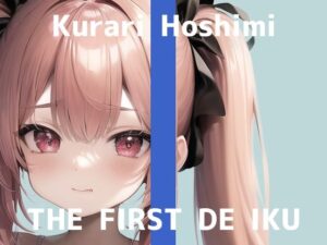 【初体験オナニー実演】THE FIRST DE IKU【星海くらり – 初種類おもちゃ編】【FANZA限定版】(いんぱろぼいす) [d_327214]