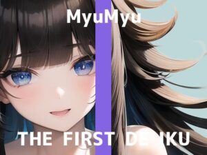 【初体験オナニー実演】THE FIRST DE IKU【みゅーみゅー – おもちゃ同時使用編】【FANZA限定版】(いんぱろぼいす) [d_327216]