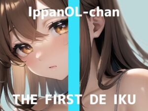 【初体験オナニー実演】THE FIRST DE IKU【一般OLちゃん – 飲む媚薬編】【FANZA限定版】(いんぱろぼいす) [d_327217]