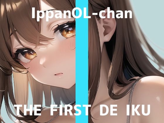 【初体験オナニー実演】THE FIRST DE IKU【一般OLちゃん – 飲む媚薬編】【FANZA限定版】(いんぱろぼいす) [d_327217]