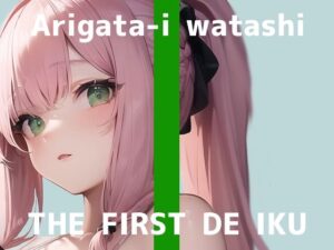 【初体験オナニー実演】THE FIRST DE IKU【ありがた〜い私 – 初種類おもちゃ編】【FANZA限定版】(いんぱろぼいす) [d_327219]