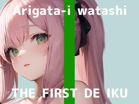 【初体験オナニー実演】THE FIRST DE IKU【ありがた〜い私 – 初種類おもちゃ編】【FANZA限定版】(いんぱろぼいす) [d_327219]