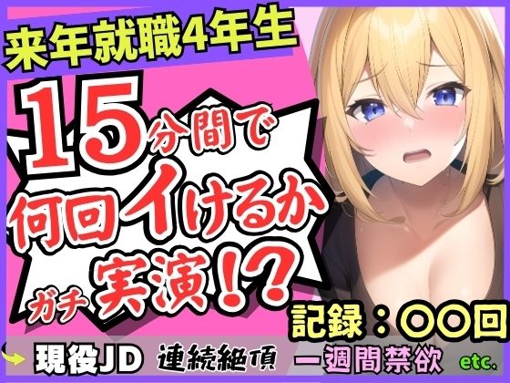 ※期間限定110円！【雑魚まんこ】就職目前の現役JDが連続絶頂オナニー実演！？1週間禁欲してGカップこねこね自己紹介→強力バイブに秒殺「もうイくぅ…ッ止まんない…！」(じつおな) [d_327231]