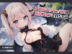 メス○キサキュバスに味見フェラされちゃう(いたずらえっち 〜性癖よ恍惚なれ〜) [d_327247]