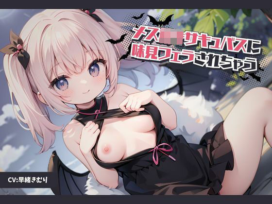 メス○キサキュバスに味見フェラされちゃう(いたずらえっち 〜性癖よ恍惚なれ〜) [d_327247]