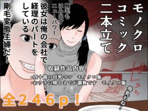 モノクロコミック 二本立て(干し椎茸) [d_327288]