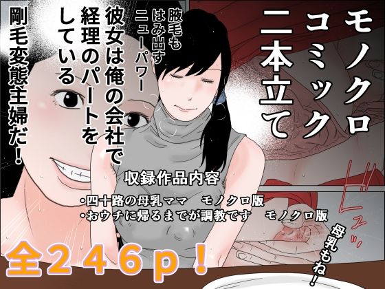 モノクロコミック 二本立て(干し椎茸) [d_327288]