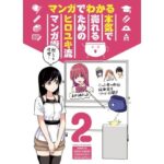 マンガでわかる 本気で売れるためのヒロユキ流マンガ術2(自称清純派) [d_327355]