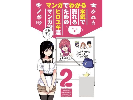 マンガでわかる 本気で売れるためのヒロユキ流マンガ術2(自称清純派) [d_327355]