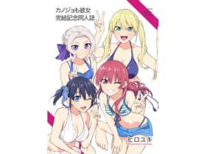 カノジョも彼女完結記念同人誌(自称清純派) [d_327360]