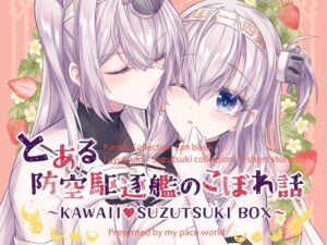とある防空駆逐艦のこぼれ話 〜KAWAII SUZUTSUKI BOX〜(mypaceworld) [d_327367]