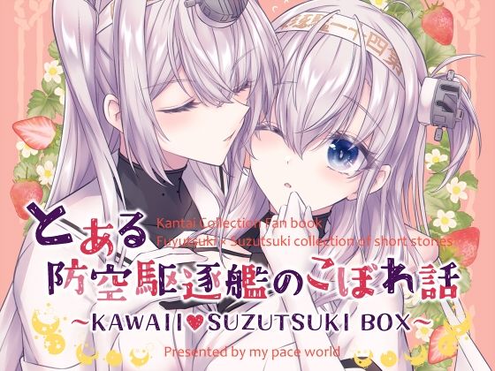 とある防空駆逐艦のこぼれ話 〜KAWAII SUZUTSUKI BOX〜(mypaceworld) [d_327367]