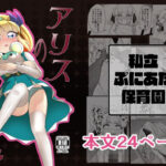 アリスの純情消失(私立ぷにあな保育園) [d_327378]