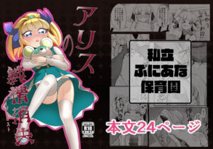 アリスの純情消失(私立ぷにあな保育園) [d_327378]