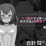 クリ責めマッサージで女子大生が潮吹きアクメ 総集編(ぽんちき) [d_327385]