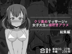 クリ責めマッサージで女子大生が潮吹きアクメ 総集編(ぽんちき) [d_327385]