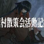 廃村散策会活動記録(mokosoft) [d_327395]