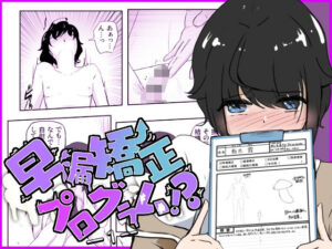 ギャルの罵り肯定W責めに女医の事務的手コキで犯●れる 早漏矯正プログラム-1話(青。) [d_327445]