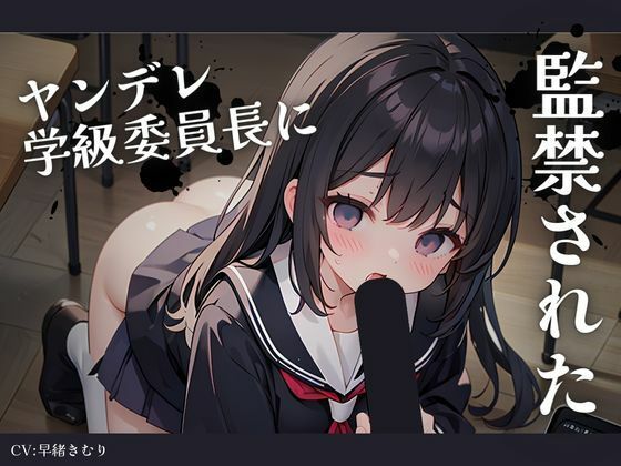 惚れられたヤンデレ学級委員長に監禁された(いたずらえっち 〜性癖よ恍惚なれ〜) [d_327451]
