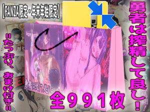 勇者は搾精して良し！ たっぷりおまけ付き(M小説同盟) [d_327472]