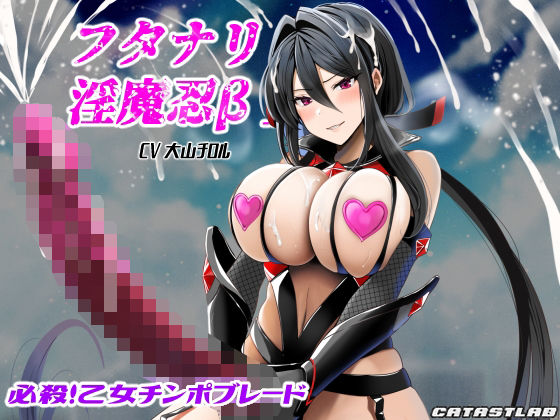フタナリ淫魔忍β〜必殺！乙女チンポブレード〜(カタストlab) [d_327477]