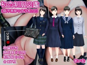 初恋制服図鑑 O阪市南部の女子校2023(愛夢) [d_327479]