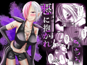 悪に抱かれ堕ちる(トンボローラー) [d_327519]