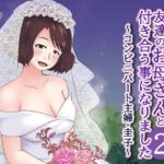 友達のお母さんと付き合う事になりました2〜コンビニパート主婦・圭子〜(とらとはれ) [d_327550]