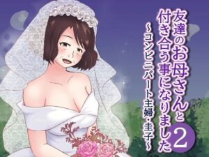 友達のお母さんと付き合う事になりました2〜コンビニパート主婦・圭子〜(とらとはれ) [d_327550]