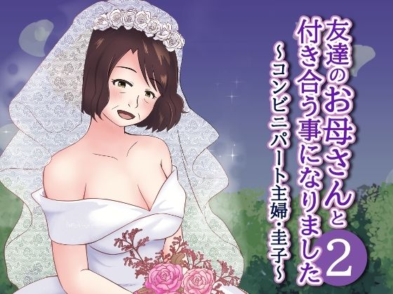 友達のお母さんと付き合う事になりました2〜コンビニパート主婦・圭子〜(とらとはれ) [d_327550]
