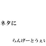 ネタに(らんげーとうぇい会) [d_327572]