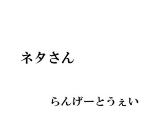 ネタさん(らんげーとうぇい会) [d_327576]