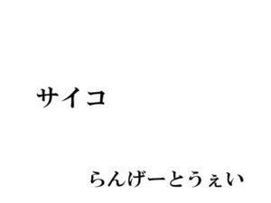 サイコ(らんげーとうぇい会) [d_327580]
