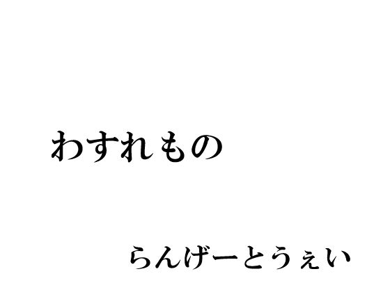 わすれもの(らんげーとうぇい会) [d_327583]