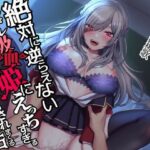 絶対に逆らえないヤンデレ吸血姫にエッチすぎる言葉責めをされながらイかされまくる話(病的Sadistic) [d_327602]