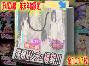 搾精Mシチュ福袋！！！(M小説同盟) [d_327610]