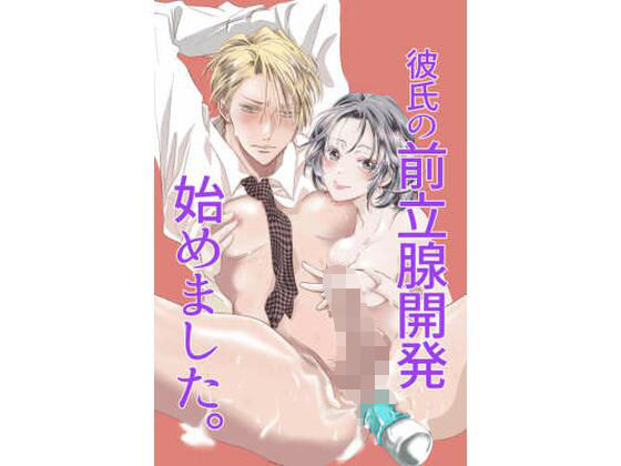 彼氏の前立腺開発始めました。(ヤマークツ) [d_327631]