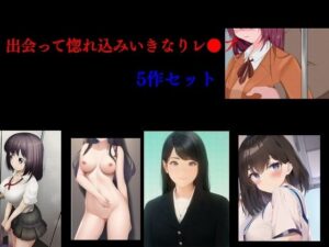 出会って惚れ込みいきなりレ●プ(Inazuma) [d_327656]