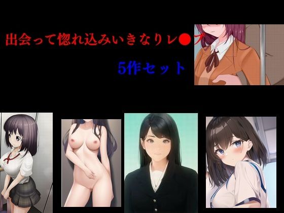 出会って惚れ込みいきなりレ●プ(Inazuma) [d_327656]