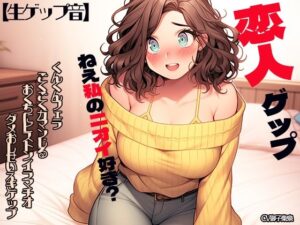 【生ゲップ音】恋人ゲップ ねえ私のニオイ好き？ くんくんフェラ ごくごくガマンじる おくちにピストンイラマチオ ダメおしせいえきゲップ(三毛猫BOX) [d_327661]