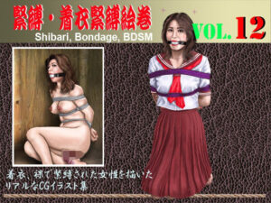 緊縛・着衣緊縛絵巻VOL.12(クリセゴン) [d_327674]