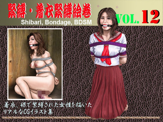 緊縛・着衣緊縛絵巻VOL.12(クリセゴン) [d_327674]