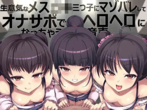 生意気なメス〇キ三つ子にマゾバレしてオナサポでヘロヘロになっちゃう音声(Delivery Voice) [d_327686]
