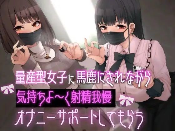 量産型女子に馬鹿にされながら気持ちよ〜く射精我慢オナニーサポートしてもらう(Delivery Voice) [d_327700]